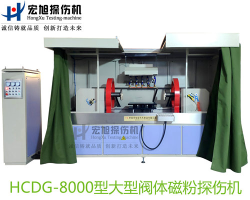 產(chǎn)品名稱：大型閥體閥蓋閥桿專用熒光磁粉探傷機(jī)
產(chǎn)品型號(hào)：HCDG-8000
產(chǎn)品規(guī)格：臺(tái)套